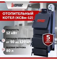 Котел длительного горения "Горняк" КСВм-12  (сталь 4 мм)