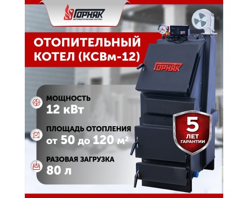 Котел длительного горения "Горняк" КСВм-12  (сталь 4 мм) в Экибастузе