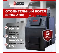 Котел длительного горения "Горняк" КСВм-100 (до 1000 кв.м)