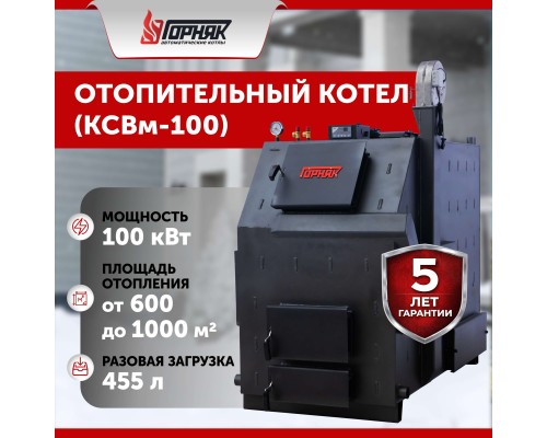 Котел длительного горения "Горняк" КСВм-100 (до 1000 кв.м) в Алматы