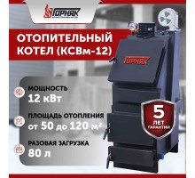 Котел длительного горения "Горняк" КСВм-12  (сталь 4 мм)