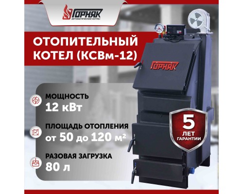 Котел длительного горения "Горняк" КСВм-12  (сталь 4 мм) в Костанай