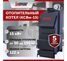 Котел длительного горения "Горняк" КСВм-15 (до 150 кв.м)