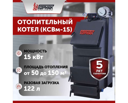 Котел длительного горения "Горняк" КСВм-15 (до 150 кв.м) в Кокшетау
