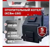 Котел длительного горения "Горняк" КСВм-150 (до 1500 кв.м)