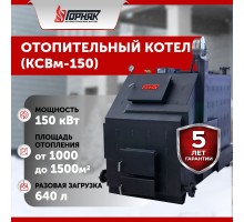Котел длительного горения "Горняк" КСВм-150 (до 1500 кв.м)