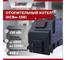 Котел длительного горения "Горняк" КСВм-150 (до 1500 кв.м)