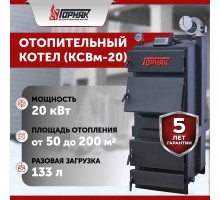 Котел длительного горения "Горняк" КСВм-20  (до 200 кв.м)
