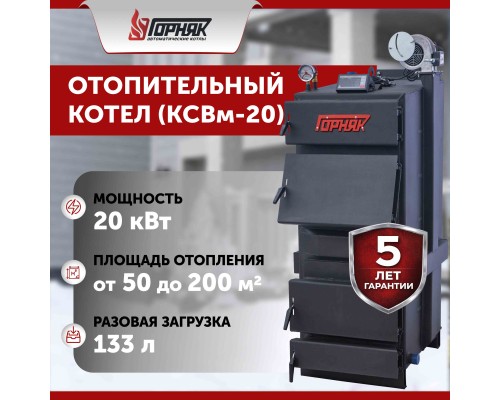 Котел длительного горения "Горняк" КСВм-20  (до 200 кв.м) в Алматы