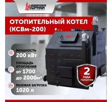 Котел длительного горения "Горняк" КСВм-200 (до 2000 кв.м.)