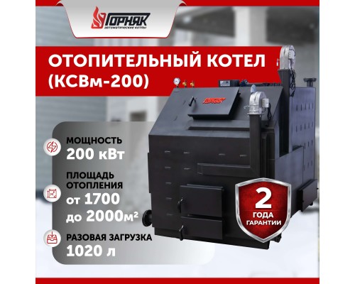 Котел длительного горения "Горняк" КСВм-200 (до 2000 кв.м.) в Кокшетау