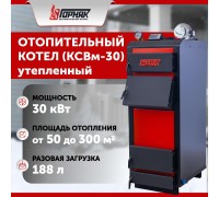 Котел длительного горения "Горняк" КСВм-30 (до 300 кв.м) утепленный