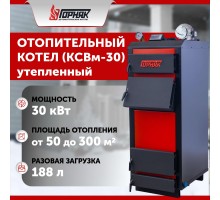 Котел длительного горения "Горняк" КСВм-30 (до 300 кв.м) утепленный