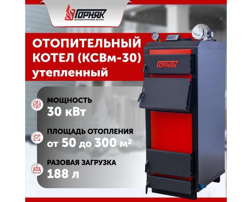 Котел длительного горения "Горняк" КСВм-30 (до 300 кв.м) утепленный в Алматы