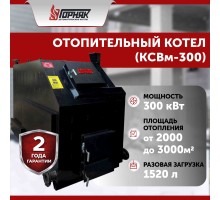 Котел длительного горения "Горняк" КСВм-300 (до 3000 кв.м)