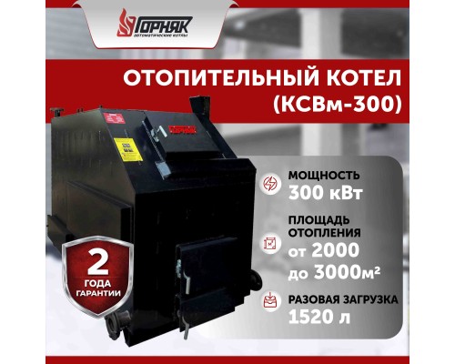 Котел длительного горения "Горняк" КСВм-300 (до 3000 кв.м) 