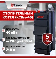 Котел длительного горения "Горняк" КСВм-40 (до 400 кв.м)