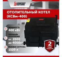 Котел длительного горения "Горняк" КСВм-400 (до 4000 кв.м)