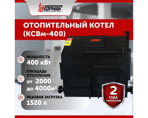 Котел длительного горения "Горняк" КСВм-400 (до 4000 кв.м) в Алматы