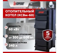 КСВм - 60. Котел длительного горения "Горняк" 60 кВт до 600 кв.м