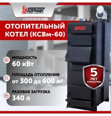 КСВм - 60. Котел длительного горения "Горняк" 60 кВт до 600 кв.м
