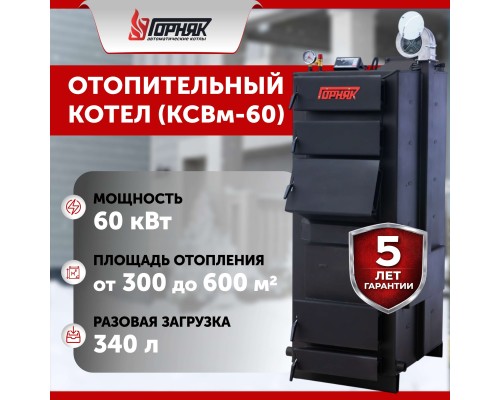 КСВм - 60. Котел длительного горения "Горняк" 60 кВт до 600 кв.м в Алматы