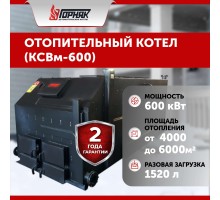 Котел длительного горения "Горняк" КСВм-600 (до 6000 кв.м)