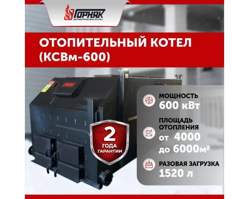 Котел длительного горения "Горняк" КСВм-600 (до 6000 кв.м) в Костанай