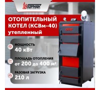 Котел длительного горения "Горняк" КСВм-40 (до 400 кв.м) утепленный