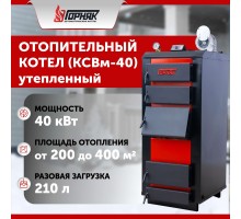 Котел длительного горения "Горняк" КСВм-40 (до 400 кв.м) утепленный
