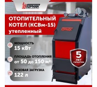Котел длительного горения "Горняк" КСВм-15 (до 150 кв.м.) утепленный