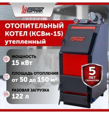 Котел длительного горения "Горняк" КСВм-15 (до 150 кв.м.) утепленный