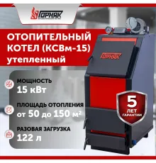 Котел длительного горения "Горняк" КСВм-15 (до 150 кв.м.) утепленный