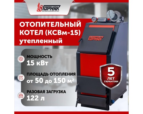 Котел длительного горения "Горняк" КСВм-15 (до 150 кв.м.) утепленный в Алматы