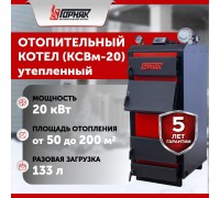 Котел длительного горения "Горняк" КСВм-20 ( до 200 кв.м) утепленный