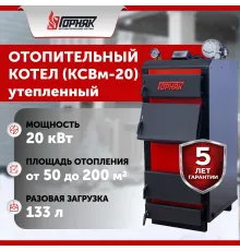 Котел длительного горения "Горняк" КСВм-20 ( до 200 кв.м) утепленный