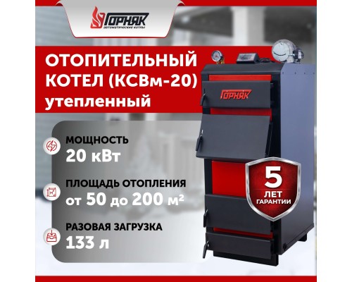 Котел длительного горения "Горняк" КСВм-20 ( до 200 кв.м) утепленный в Кокшетау