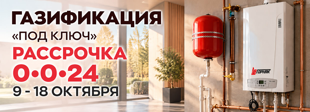 Газификация октябрь
