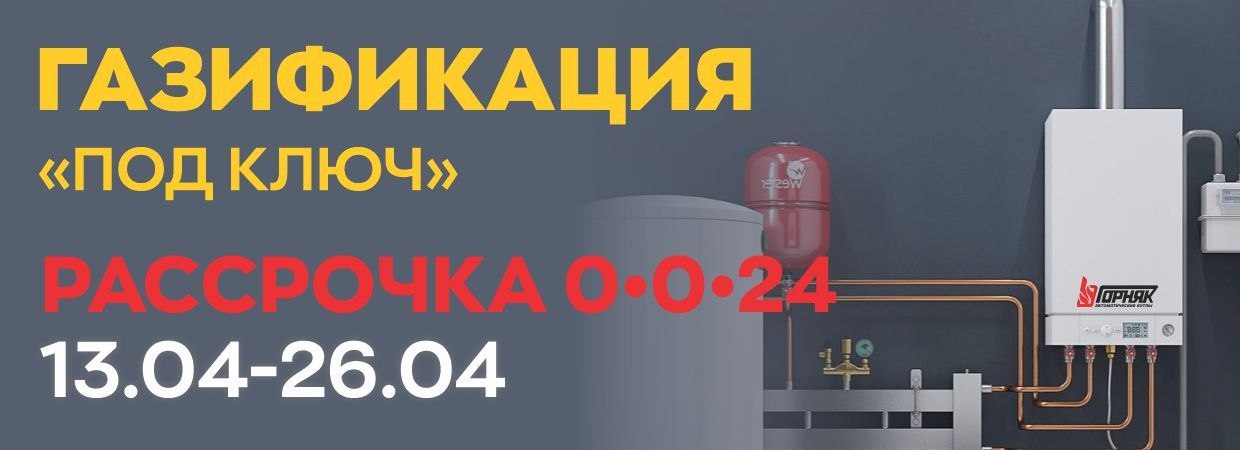 Газификация апрель