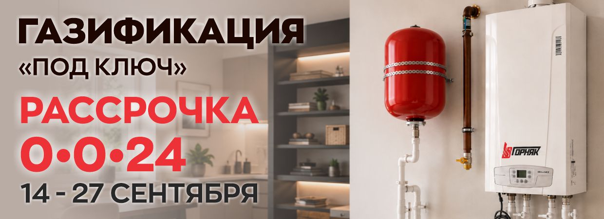 Акция 0-0-24 газ