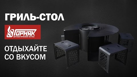 Гриль-стол