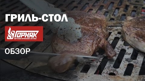 Обзор гриль-стола