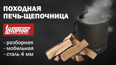 Походная печь 